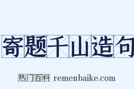 寄题千山造句是什么意思的图片